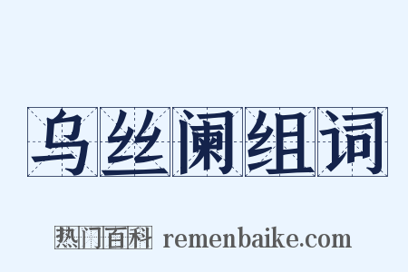 乌丝阑组词是什么意思的图片
